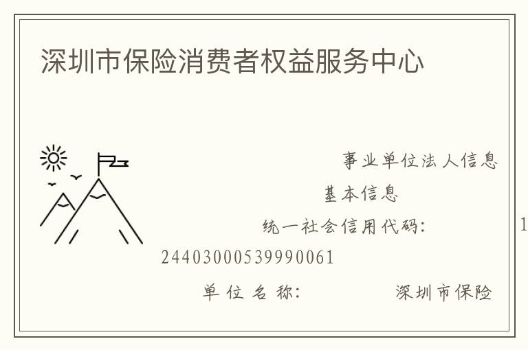 深圳市保險消費者權益服務中心