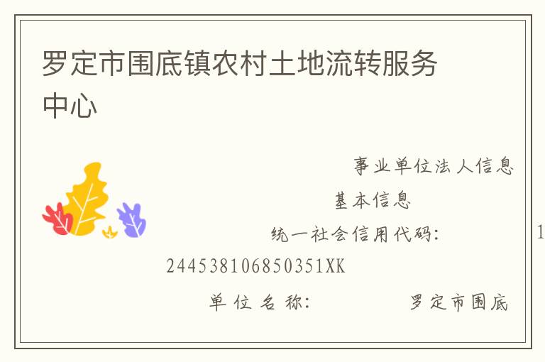 羅定市圍底鎮農村土地流轉服務中心