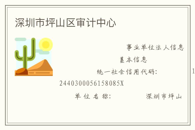 深圳市坪山區審計中心