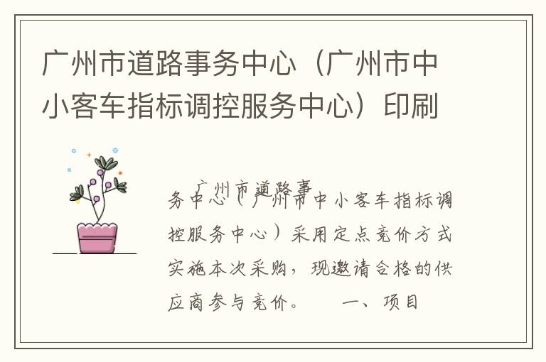 廣州市道路事務中心（廣州市中小客車指標調控服務中心）印刷服務定點競價采購公告