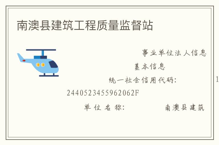 南澳縣建筑工程質量監(jiān)督站