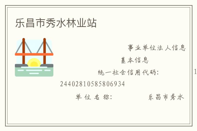樂昌市秀水林業站