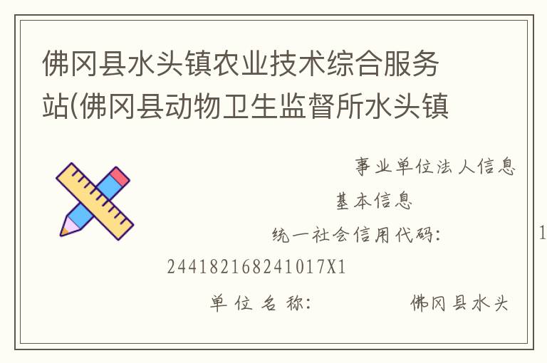 佛岡縣水頭鎮農業技術綜合服務站(佛岡縣動物衛生監督所水頭鎮分所、佛岡縣水頭鎮畜牧水產站、佛岡縣水頭鎮水利所)