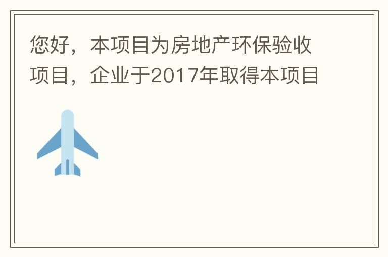 您好，本項目為房地產環保驗收項目，企業于2017年取得本項目環評批復，明確備用發電機廢氣執行《非道路移動機械用柴油機排氣污染物排放限值及測量方法（中國第三、四階段）》第三階段排放標準要求，但驗收過程中