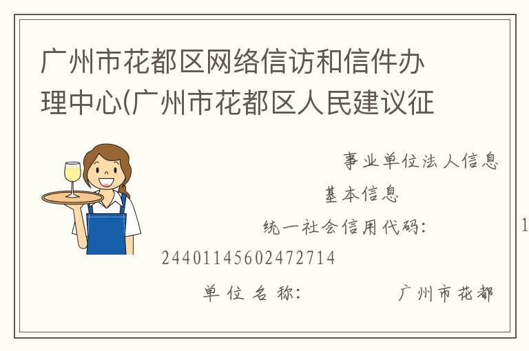 廣州市花都區網絡信訪和信件辦理中心(廣州市花都區人民建議征集辦公室)