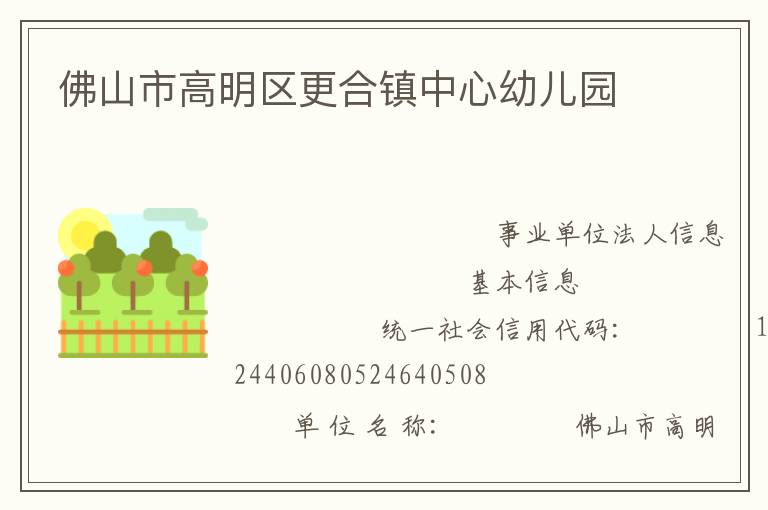 佛山市高明區更合鎮中心幼兒園