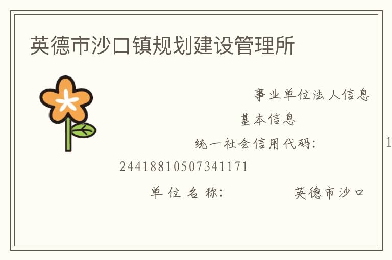 英德市沙口鎮規劃建設管理所