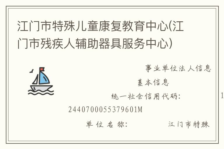 江門市特殊兒童康復教育中心(江門市殘疾人輔助器具服務中心)