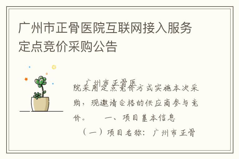 廣州市正骨醫院互聯網接入服務定點競價采購公告
