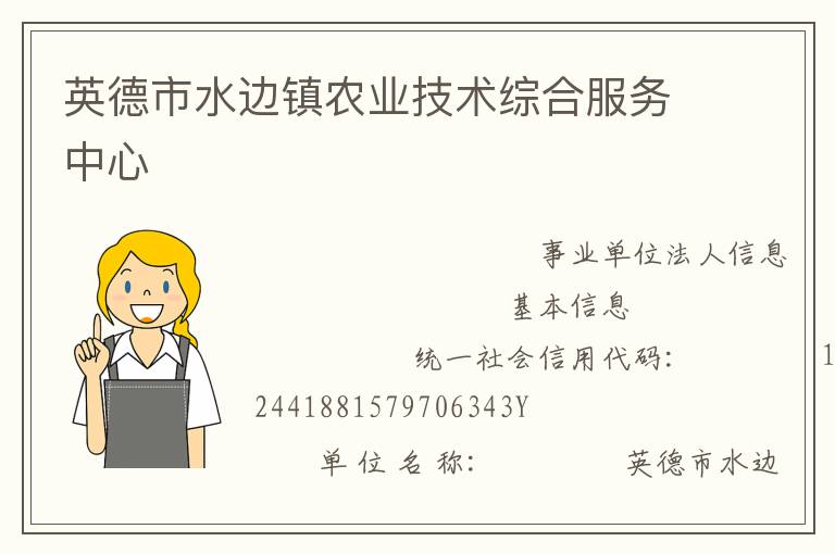 英德市水邊鎮農業技術綜合服務中心