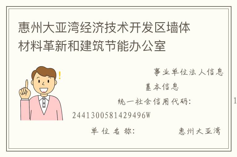 惠州大亞灣經濟技術開發區墻體材料革新和建筑節能辦公室
