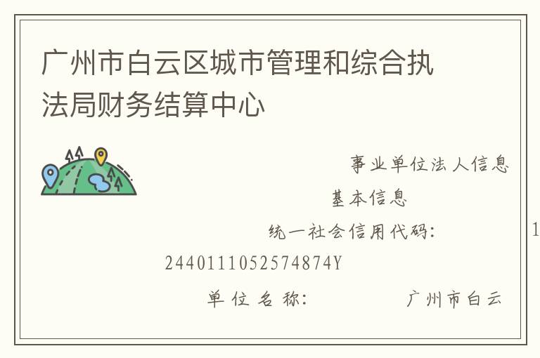 廣州市白云區城市管理和綜合執法局財務結算中心