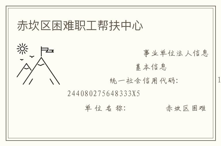 赤坎區困難職工幫扶中心