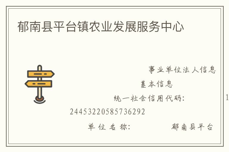 郁南縣平臺鎮農業發展服務中心