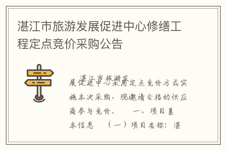 湛江市旅游發(fā)展促進(jìn)中心修繕工程定點(diǎn)競價采購公告