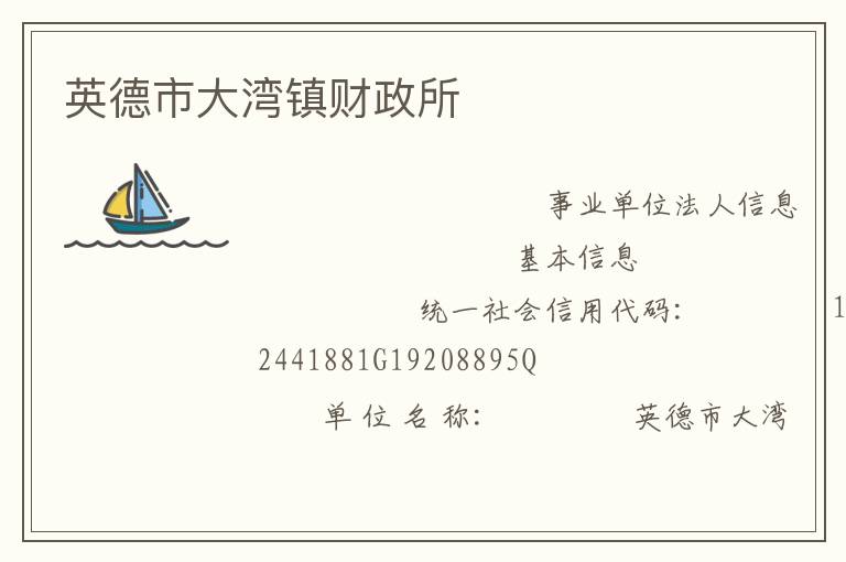 英德市大灣鎮財政所