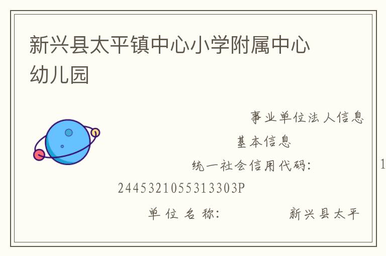新興縣太平鎮中心小學附屬中心幼兒園