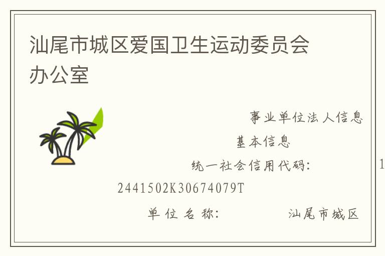 汕尾市城區愛國衛生運動委員會辦公室