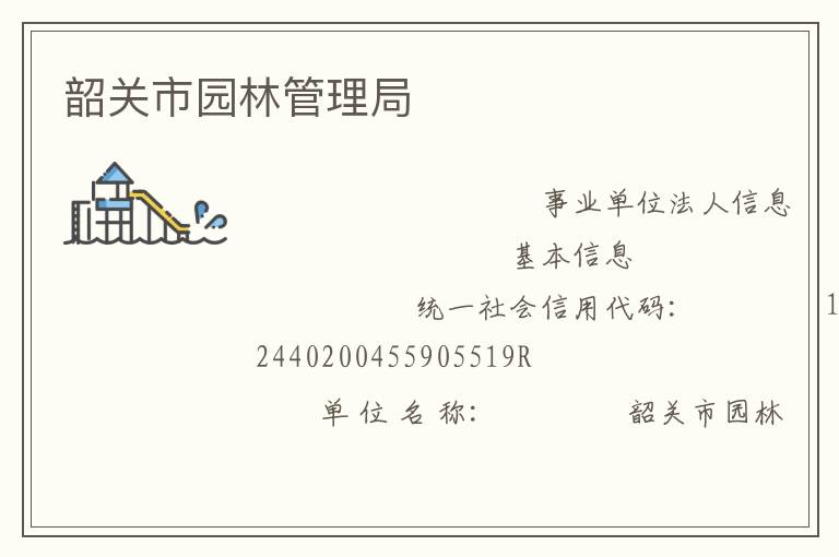 韶關市園林管理局