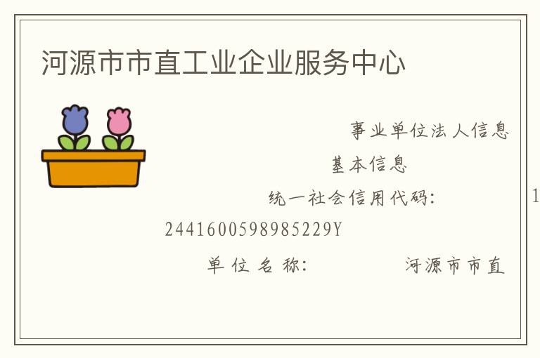 河源市市直工業企業服務中心