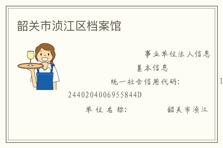 韶關市湞江區檔案館