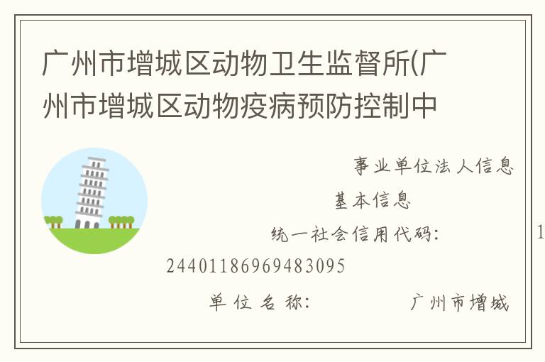 廣州市增城區動物衛生監督所(廣州市增城區動物疫病預防控制中心)