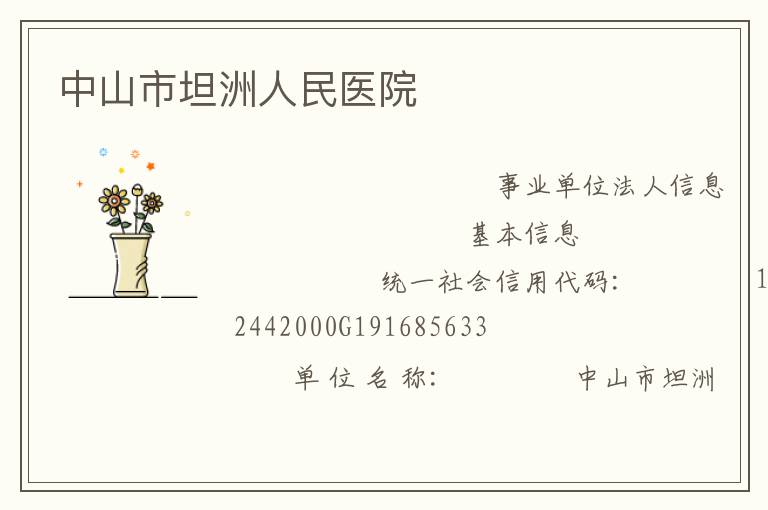 中山市坦洲人民醫院