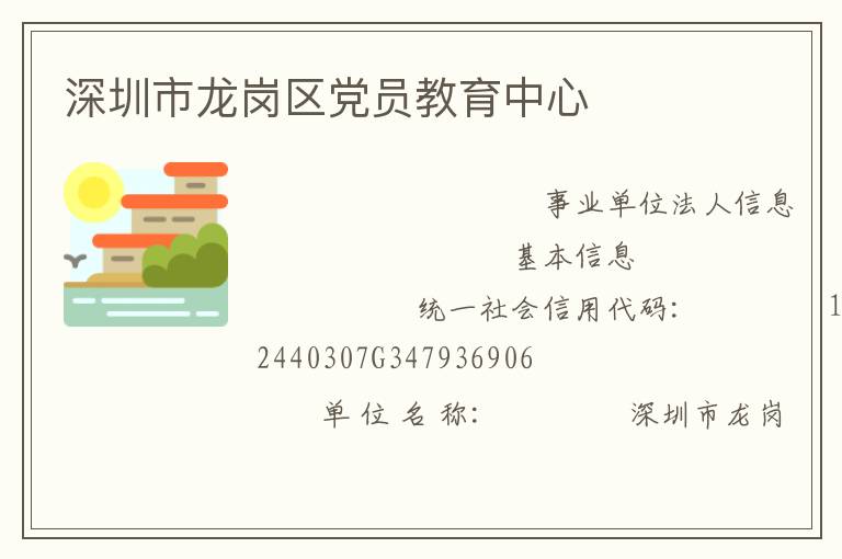 深圳市龍崗區黨員教育中心
