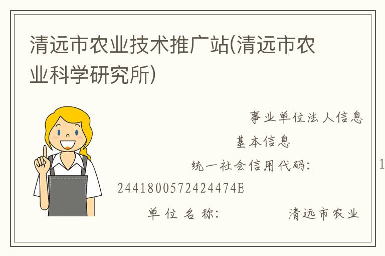 清遠市農業技術推廣站(清遠市農業科學研究所)