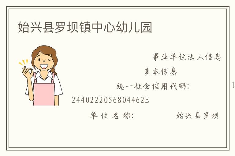 始興縣羅壩鎮中心幼兒園