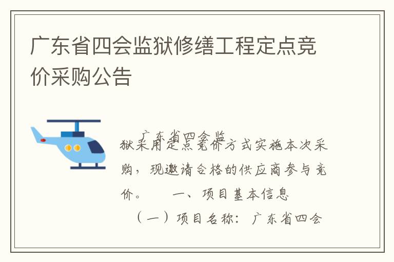 廣東省四會監獄修繕工程定點競價采購公告