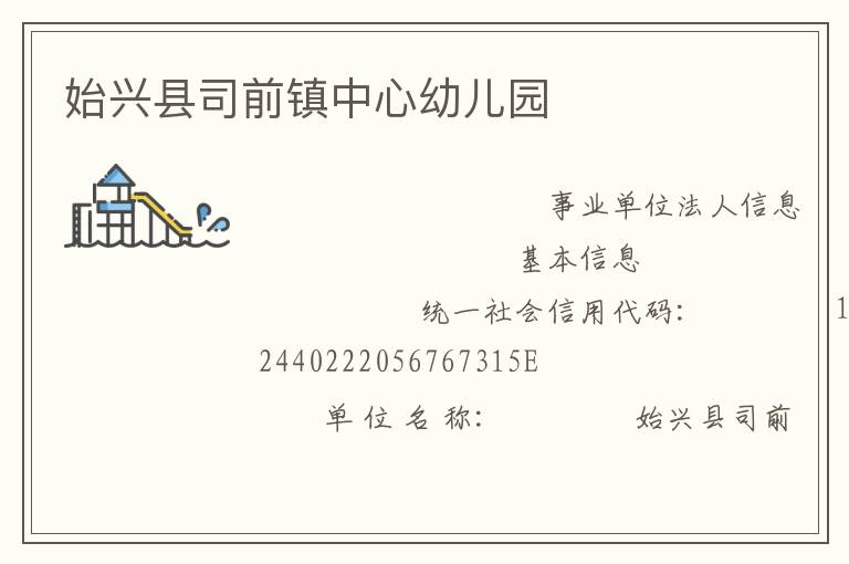 始興縣司前鎮中心幼兒園