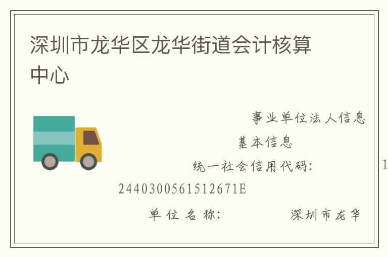 深圳市龍華區龍華街道會計核算中心