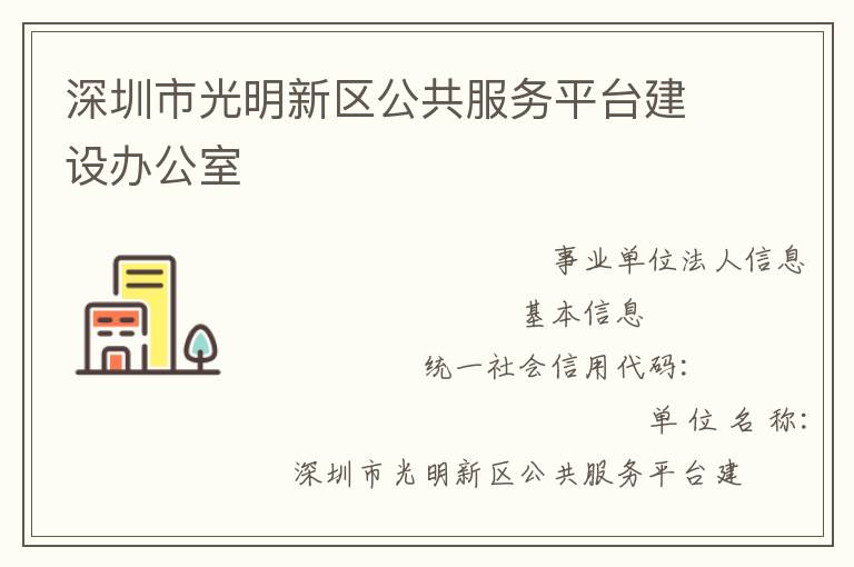 深圳市光明新區公共服務平臺建設辦公室