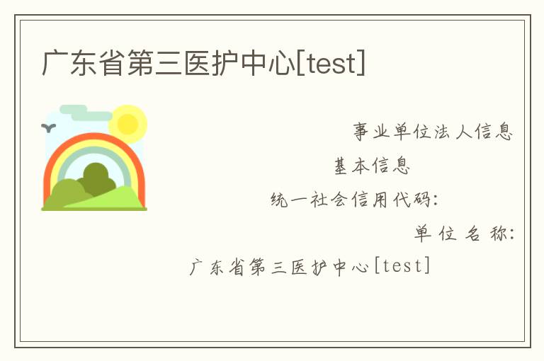 廣東省第三醫護中心[test]