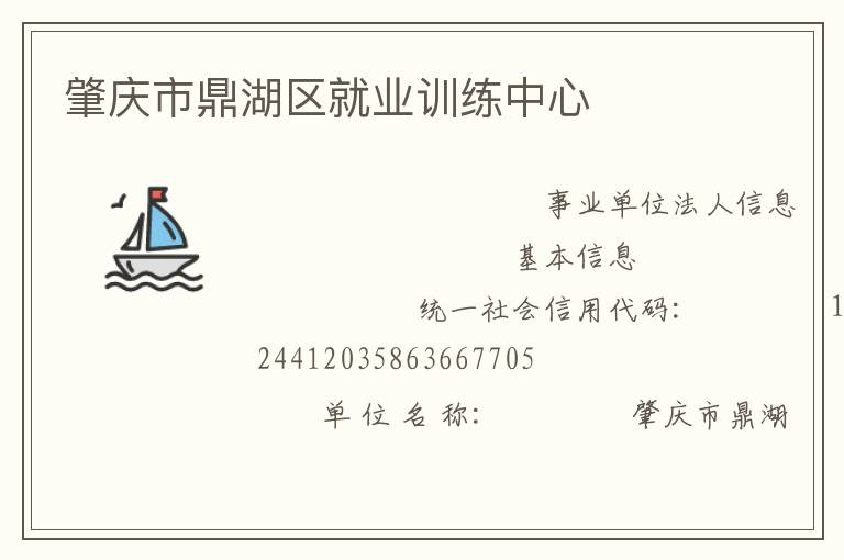 肇慶市鼎湖區就業訓練中心