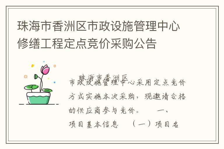 珠海市香洲區市政設施管理中心修繕工程定點競價采購公告