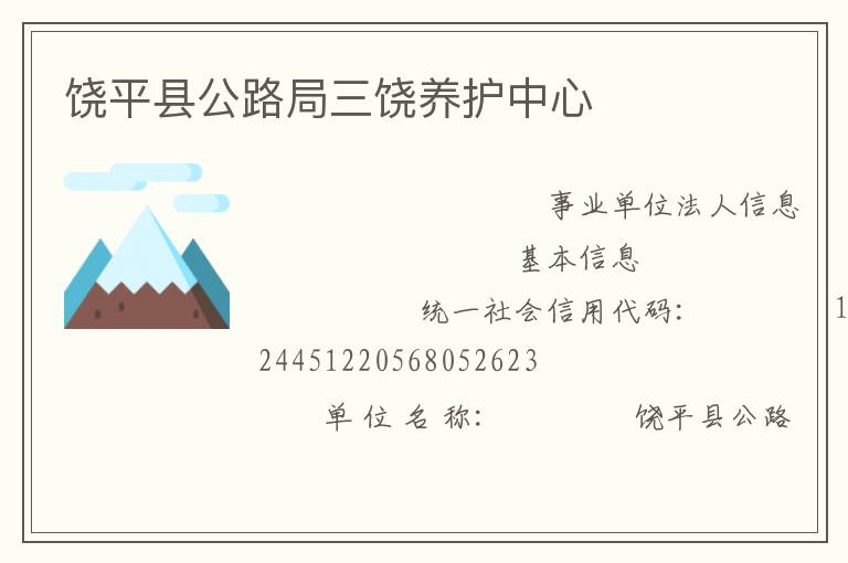 饒平縣公路局三饒養護中心