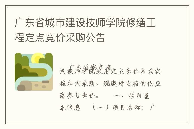 廣東省城市建設(shè)技師學(xué)院修繕工程定點競價采購公告