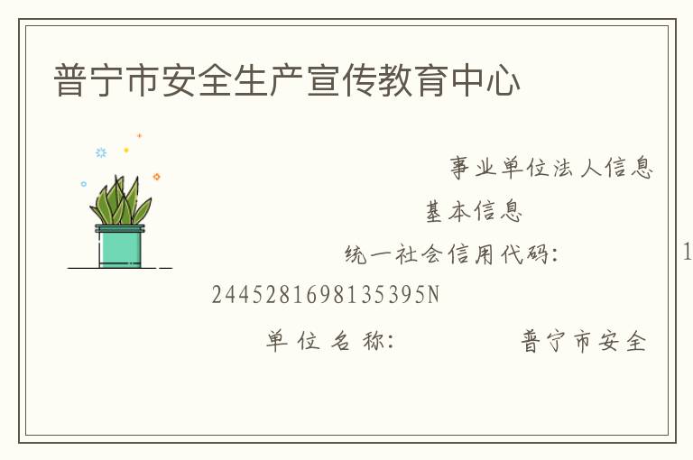普寧市安全生產宣傳教育中心