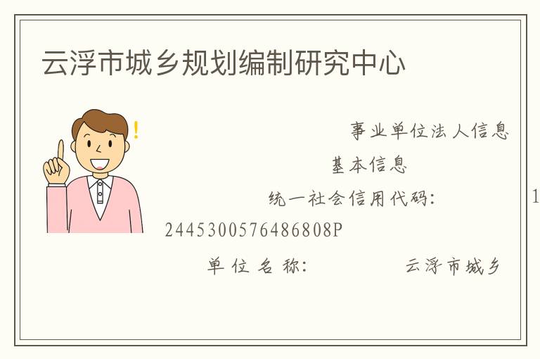 云浮市城鄉規劃編制研究中心