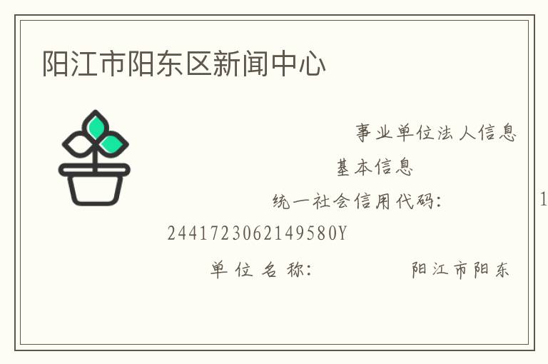 陽(yáng)江市陽(yáng)東區(qū)新聞中心