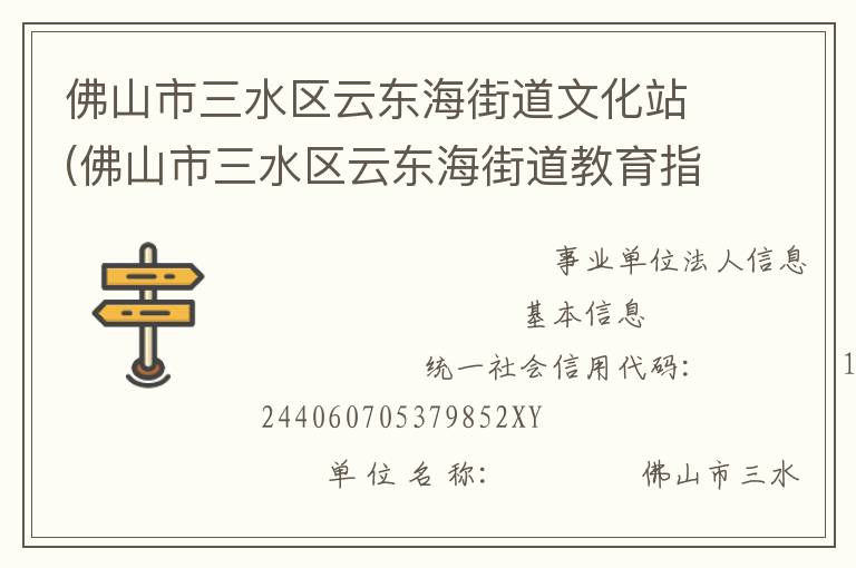 佛山市三水區云東海街道文化站(佛山市三水區云東海街道教育指導中心)