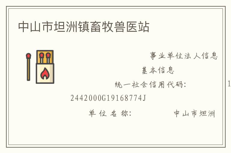 中山市坦洲鎮畜牧獸醫站