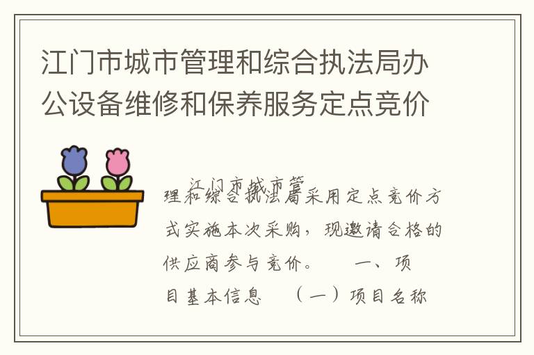 江門市城市管理和綜合執法局辦公設備維修和保養服務定點競價采購公告