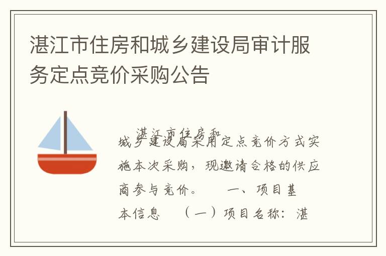湛江市住房和城鄉建設局審計服務定點競價采購公告
