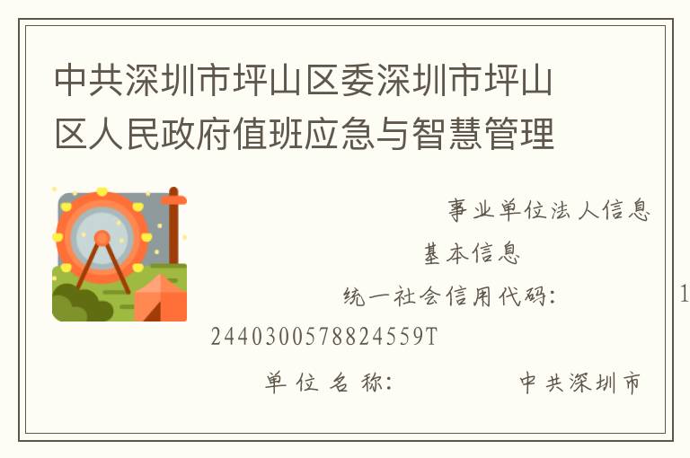 中共深圳市坪山區委深圳市坪山區人民政府值班應急與智慧管理指揮中心