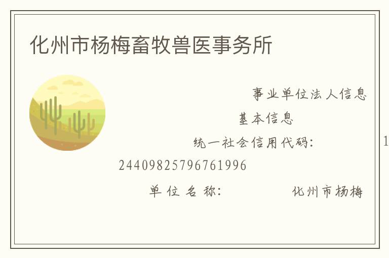 化州市楊梅畜牧獸醫事務所