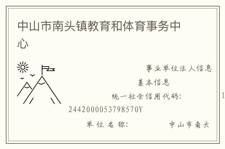 中山市南頭鎮教育和體育事務中心