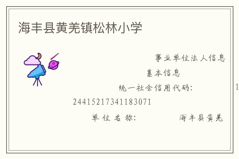 海豐縣黃羌鎮松林小學